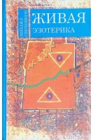 Жива езотерика. Свечников М.