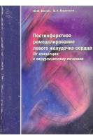 Постінфарктне ремоделювання лівого шлуночка серця. Від концепції до хірургічного лікування. Белов Ю.В.