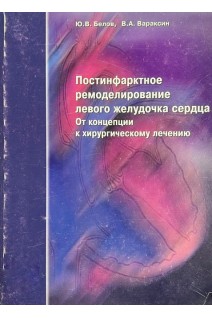 Постінфарктне ремоделювання лівого шлуночка серця. Від концепції до хірургічного лікування. Белов Ю.В.