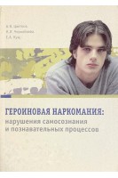 Героїнова наркоманія: порушення самосвідомості та пізнавальних процесів. Цветков А.В.