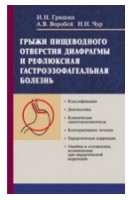 Грижі стравохідного отвору діафрагми та рефлюксна гастроезофагеальна хвороба. Гришин И.Н.