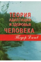 Теорія адаптації та здоров'я людини. Дичев Т.Г.