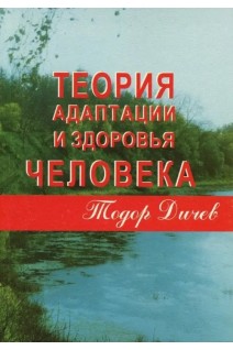 Теорія адаптації та здоров'я людини. Дичев Т.Г.