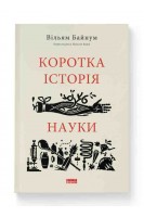 Коротка історія науки. Вільям Байнум