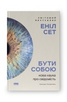Бути собою. Нова наука про свідомість. Еніл Сет