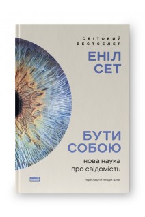 Бути собою. Нова наука про свідомість. Еніл Сет