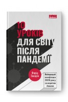 10 уроків для світу після пандемії. Фарід Закарія