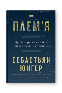 Плем'я. Про повернення з війни і належність до спільноти. Себастьян Юнґер