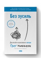 Без зусиль. Досягайте важливого легше. Ґреґ Маккеон