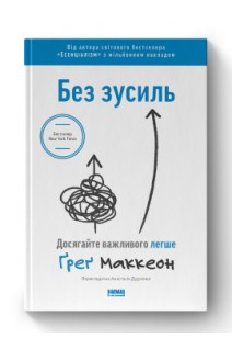 Без зусиль. Досягайте важливого легше. Ґреґ Маккеон