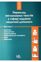 Переклад англомовних текстів у сфері надання медичної допомоги. Ч. І. Асептики і антисептики перев'язування і перев'язувальні матеріали рани та переломи .   Навчальний посібник. Черноватий Л.М. Ребрій О.В.