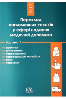 Переклад англомовних текстів у сфері надання медичної допомоги. Ч. І. Асептики і антисептики перев'язування і перев'язувальні матеріали рани та переломи .   Навчальний посібник. Черноватий Л.М. Ребрій О.В.