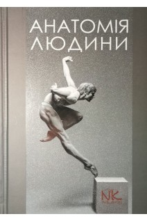 Анатомія людини. Навчальний посібник. Черкасов В.Г. Кравчук С.Ю.