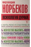 Психология дурака. Норбеков М.С.