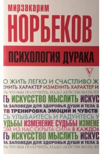 Психология дурака. Норбеков М.С.