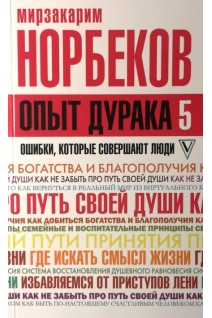 Опыт дурака 5: ошибки которые совершают люди. Норбеков М.С.