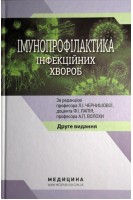 Імунопрофілактика інфекційних хвороб: Навчально-методичний посібник. Чернишова Л.І. Лапій Ф.І. Волоха А.П.