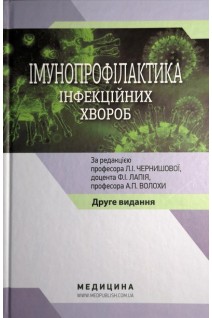 Імунопрофілактика інфекційних хвороб: Навчально-методичний посібник. Чернишова Л.І. Лапій Ф.І. Волоха А.П.