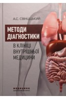Методи діагностики в клініці внутрішньої медицини: навчальний посібник. Свінціцький А.С.