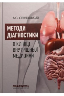 Методи діагностики в клініці внутрішньої медицини: навчальний посібник. Свінціцький А.С.