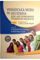 Українська мова як іноземна для англомовних студентів-медиків у 2 книгах. Книга 1. Соціокультурна комунікація. Луцак С.М.