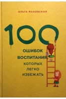 100 ошибок воспитания которых легко избежать. Маховская О.