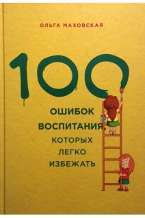 100 ошибок воспитания которых легко избежать. Маховская О.