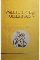 Умеете ли вы общаться? (БУ). Горелов И.