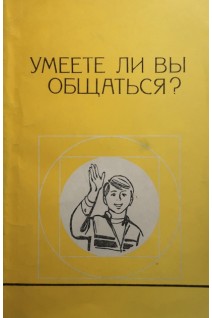 Умеете ли вы общаться? (БУ). Горелов И.