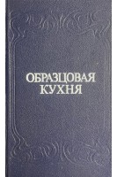 Образцовая кухня и практическая школа домашнего хозяйства. 3000 рецептовпроверенных практикой (БУ). Симоненко П.Ф.
