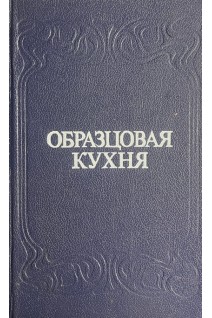 Образцовая кухня и практическая школа домашнего хозяйства. 3000 рецептовпроверенных практикой (БУ). Симоненко П.Ф.