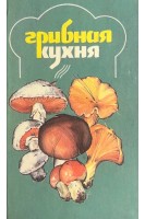 Грибная кухня (БУ). Малеев В.И.