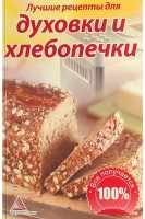 Лучшие рецепты для духовки и хлебопечки (БУ). Юлия Орлова