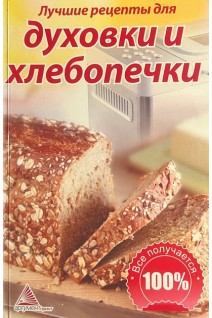 Лучшие рецепты для духовки и хлебопечки (БУ). Юлия Орлова