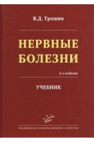 Нервные болезни. Учебник. Трошин В.Д.