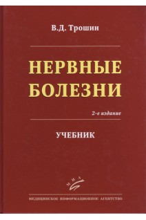 Нервные болезни. Учебник. Трошин В.Д.