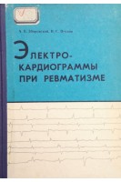 Электрокардиограммы при ревматизме (БУ). Зборовский А.Б. Писков В.С.