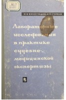Лабораторные исследования в практике судебно-медицинской экспертизы (справочное пособие) (БУ). Виноградов И.В. Гуреев А.С.