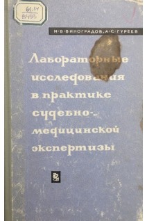 Лабораторные исследования в практике судебно-медицинской экспертизы (справочное пособие) (БУ). Виноградов И.В. Гуреев А.С.