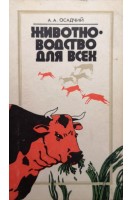 Животноводство для всех (БУ). Осадчий А.А.