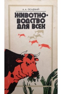 Животноводство для всех (БУ). Осадчий А.А.
