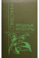 Ягодные культуры (справочник) (БУ). Ярославцев Е.И.