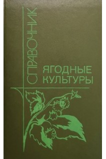 Ягодные культуры (справочник) (БУ). Ярославцев Е.И.