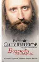 Возлюби свою хворобу Як стати здоровим пізнавши радість життя 7-е видання. Синельников В.В.