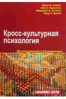Кросс-культурная психология. Исследования и применения. Берри Дж.В. Пуртинга А.Х. и др.