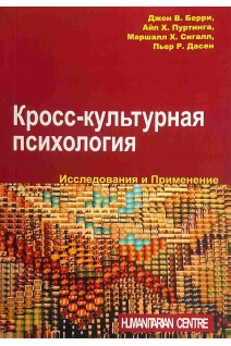 Кросс-культурная психология. Исследования и применения. Берри Дж.В. Пуртинга А.Х. и др.