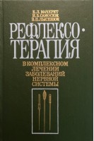 Рефлексотерапия в комплексном лечении заболеваний нервной системы (БУ). Мачерет Е.Л.
