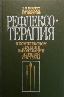 Рефлексотерапия в комплексном лечении заболеваний нервной системы (БУ). Мачерет Е.Л.