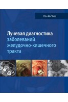 Лучевая диагностика заболеваний желудочно-кишечного тракта. Перевод с английского. Пён Ин Чхве