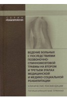 Ведение больных с последствиями позвоночно-спинномозговой травмы на втором и третьем этапах медицинской и медико-социальной реабилитации. Клинические рекомендации. Иванова Г.Е.